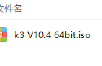 金蝶K3 WISE V10.4(64位)下载,网页高速下载,百度网盘下载,金蝶K3 ERP软件安装包下载地址链接
