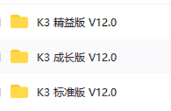 金蝶K3 WISE V12.0下载,网页高速下载,百度网盘下载,金蝶K3 ERP精益版、成长版、标准版软件安装包下载地址链接