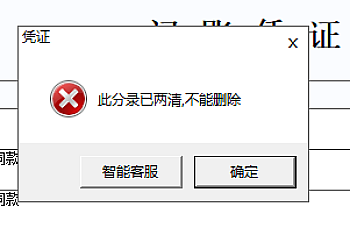 在用友U8软件中修改或删除凭证提示此分录两清,怎么处理?解决方案