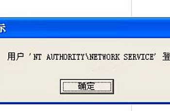 登录K/3提示:用户“XXXX”登录失败,如:用户“NT AUTHORITY\NETWORK SERVICE”登录失败,K3登陆报错