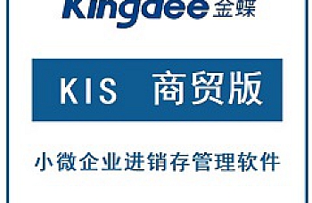 金蝶KIS云·商贸版第九个综合补丁PT176133—2024年04月12日发布