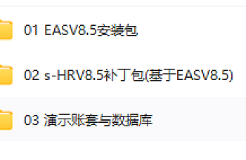 金蝶EAS V8.5下载、s-HRV8.5补丁包(基于EASV8.5)下载,百度网盘下载,金蝶EAS安装包下载地址链接,EAS安装光盘