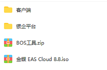 金蝶EAS cloudV8.8安装包、BOS工具、银企平台补丁包、客户端百度网盘下载,金蝶EAS cloud安装包下载地址链接,EAS cluod安装光盘