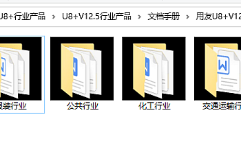 用友U8 V12.5 行业产品插件下载,电子行业,服装行业,公共行业,交通运输行业,医药行业,化工行业等行业插件下载地址链接