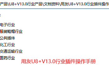 用友U8 V13.0 行业产品插件下载,电子行业,服装鞋帽行业,公共行业,交通运输行业,医药行业,化工行业等行业插件下载地址链接