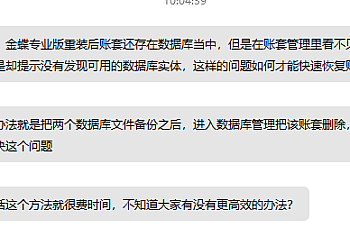 金蝶专业版注册账套没有数据,账套不能显示,数据库里面有数据文件,但是注册账套里面无数据可选,怎么解决? 解决方案