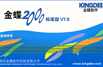 金蝶KIS标准版2000(7.0)安装包下载,金蝶最早版本,经典中的经典。