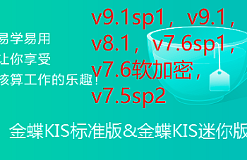 金蝶KIS标准版、迷你版、财税王v9.1sp1/v9.1/v8.1/v7.6sp1/v7.6软加密/v7.5sp2等老安装包下载,金蝶KIS标准版、迷你版、财税王下载地址链接。