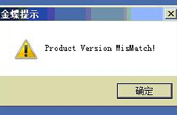 金蝶K3系统登录时提示Product version mismatch,怎么处理?