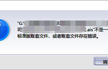 金蝶KIS标准版迷你版登录提示不是一个账套文件,或者账套文件存在错误,怎么处理?