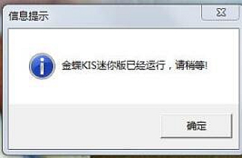 金蝶KIS标准版/迷你版已经运行,请稍等。也没看到有界面出现,  该怎么解决处理?