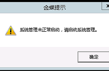 金蝶KIS旗舰版出现“系统管理未正常启动”问题的排查办法,解决办法