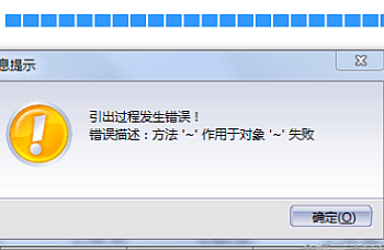 金蝶KIS专业版引出提示方法~作用于对象~失败,引出核算项目余额表报失败,怎么处理?