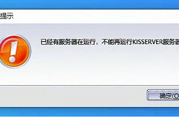 打开标准版加密服务器即提示:已经有服务器在运行,不能再运行KISSERVER服务器!