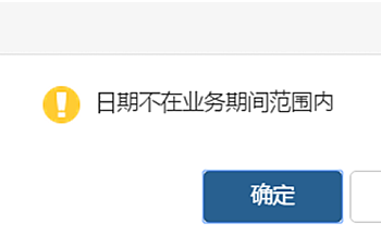用友畅捷通T+登录提示:日期不在业务期间范围内? 怎么处理?