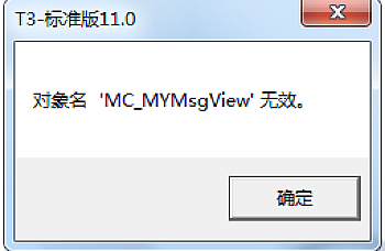 T3软件中的各种对象名XXX无效!对象名’MC_MYMsgView’无效。解决方案,处理流程