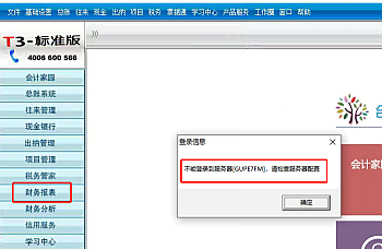 【T3】打开财务报表提示不能登陆到服务器,请检查服务器配置,T3财务报表打不开。 怎么处理?解决方案