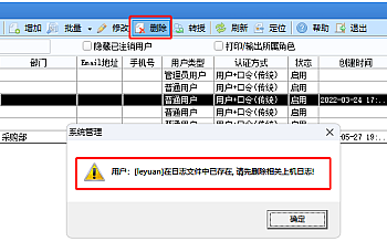 【U8+】用友U8+删除已经使用过的操作员,软件提示:用户XXX在日志文件中已存在,  请先删除相关上级日志!怎么处理?