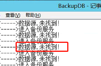 【U8+】U8+自动备份不成功BackupDB日志中显示“数据源.未找到”,U8自动备份不成功怎么处理?