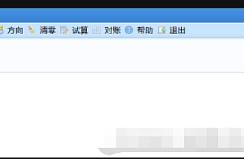【U8+】总账期初余额开账按钮是灰色的,怎么处理?解决方案
