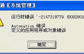 用友T3提示“运行时错误‘-2147319779(8002801d)’Automation 错误”怎么处理?