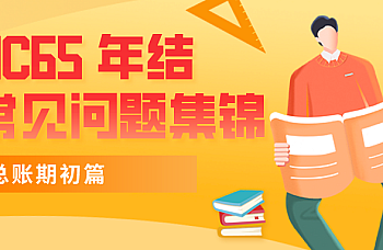 用友NC65年结常见问题-总账期初
