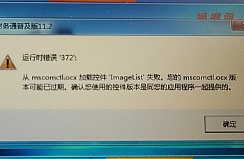 用友T3提示mscomctl.ocx已过期,缺少丢失mscomctl.ocx控件,运行时错误372,软件无法登陆,详细解决方法