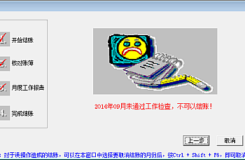 用友T3总账结账提示“未通过工作检查”-存货系统本月未结账