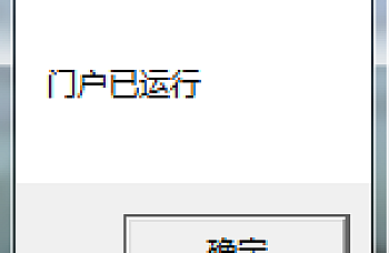 用友T3提示“门户已运行”,实际没有打开,没有反应,处理解决方案