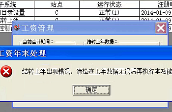 用友T3年结工资时提示“结转上年出现错误,请检查上年数据无误后再执行本功能。(工资模块年结报错)