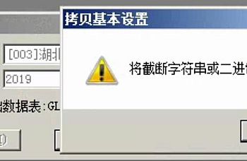 用友T3建立年度账的时候提示,将截断字符串或二进制数据