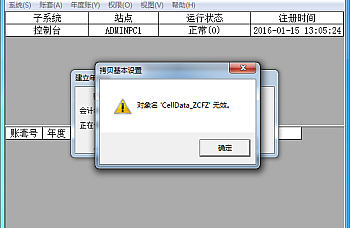 用友T3建立年度账时提示“对象名XXX无效”