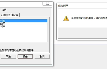 用友T3软件-12月记帐时提示“系统有未记帐单据、请记帐后再进行期末处理”-文图详细解决流程(T6适用)
