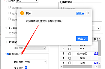 用友畅捷通T+会计科目启用外币核算报错:“数据库结构化查询语句有语法错误!”