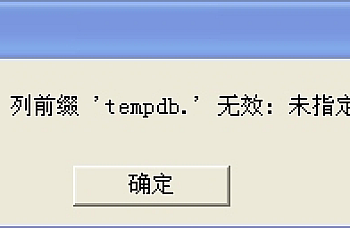 用友T3审核凭证时提示“列前缀‘tempdb’无效,未指定表名”
