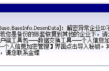 KIS旗舰版7.0提示 解密异常企业ID不一致?处理方法