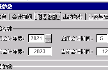 金蝶专业版KIS云是否可以修改财务启用期间,不能修改启用期间怎么办?