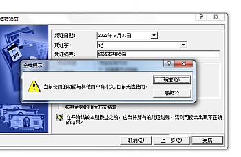 金蝶K/3 WISE凭证过账时提示:“当前使用的功能与其他用户有冲突”的解决办法,旗舰版专业版适用