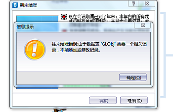 金蝶KIS标准版(迷你版)期末结账提示“往来结账错误:由于数据表 ‘GLObj’ 需要一个相关记录,不能添加或修改记录.”固定资产新增提示数据表 \’GLObj\’ 需要一个相关记录图文详细流程,解决方法