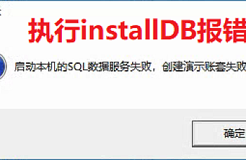 金蝶专业版商贸版安装报错:启动本机的SQL数据服务失败,创建演示账套失败。详细图文解决方案