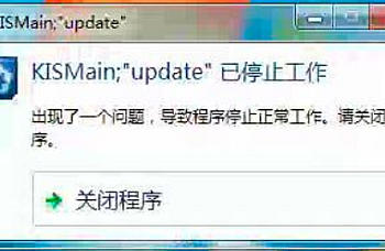 打开金蝶专业版或某个模块出现 KISMain;”update’已停止工作