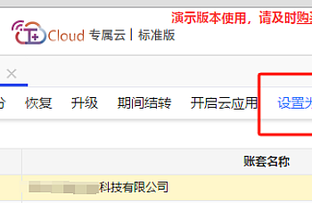 用友畅捷通T+专属云,账套设置成查询版之后怎么改回正式版?