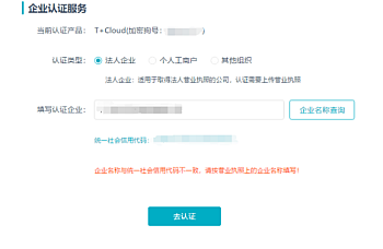 用友畅捷通T+认证,提示企业名称与社会统一信用代码不一致,解决方案