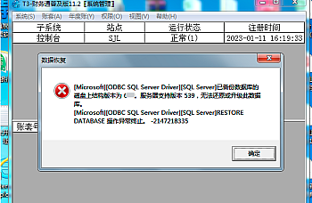 用友T3 T6 恢复数据报错“已备份数据库的磁盘上结构版本为 655。服务器支持版本 539,无法还原或升级此数据库。”