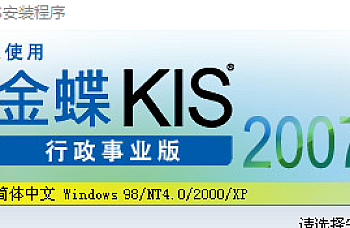 金蝶KIS行政事业版 V2007(V8.0)下载,KIS行政事业版 V2007(V8.0)安装包下载地址链接,百度网盘下载