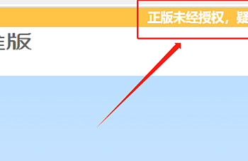 登陆T+界面提示正版未经授权,疑为盗版试用,立即联系客服购买,红黄颜色一直闪。处理解决方法