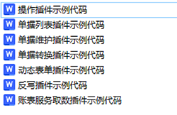金蝶云星空(K3CLOUD)开发示例代码C#,二次开发案例 教程,二次开发插件流程, 动态表单插件示例代码      单据列表插件示例代码      单据维护插件示例代码      单据转换插件示例代码      反写插件示例代码      操作插件示例代码      账表服务取数插件示例代码