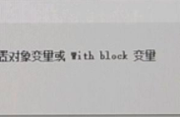 金蝶KIS专业版操作时提示‘’未设置对象变量或with block变量‘’,定义的应用程序或对象错误,运行时错误13,类型不匹配,最全的解决方案!