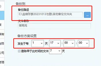金蝶KIS专业版自动备份设置流程步骤