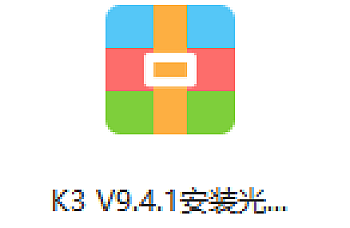 金蝶K3 WISE V9.4.1下载,百度网盘下载,金蝶K3 ERP软件安装包下载地址链接
